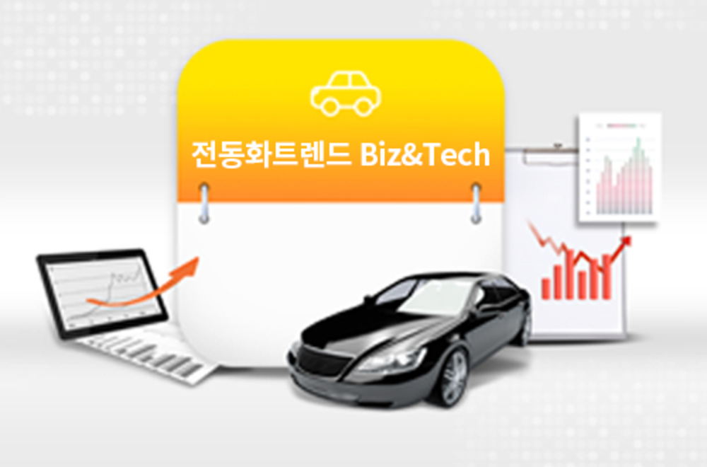 전동화트렌드 Biz&Tech 이미지